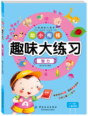 

幼小衔接趣味大练习智力