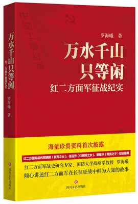 

万水千山只等闲红二方面军征战纪实