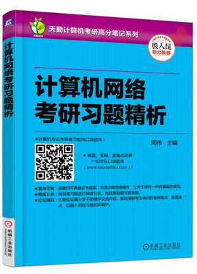 

天勤计算机考研高分笔记系列：计算机网络考研习题精析