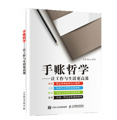 

手账哲学 让工作与生活更高效