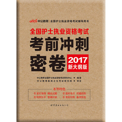 

中公版·2017全国护士执业资格考试：考前冲刺密卷（新大纲版）