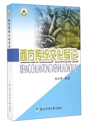 

西方传统文化导论