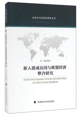 

新入盟成员国与欧盟经济整合研究