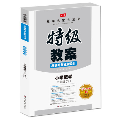 

一本 2017年春季特级教案与课时作业新设计小学数学三年级下RJ 人教版 教师用书