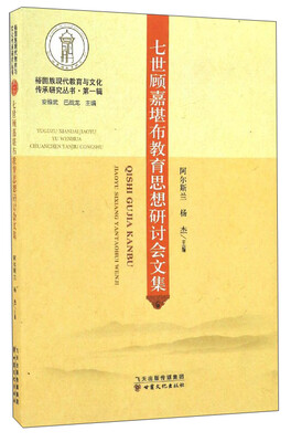 

裕固族现代教育与文化传承研究丛书：七世顾嘉堪布教育思想研讨会文集
