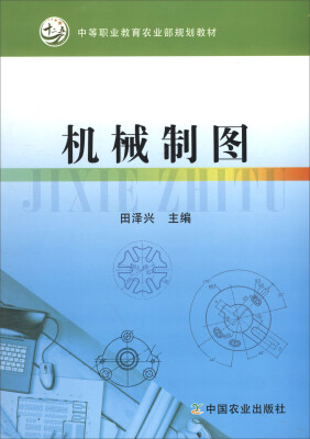 

机械制图（中等职业教育农业部规划教材）