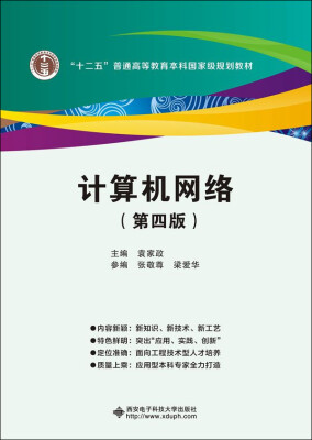 

计算机网络（第四版）/“十二五”普通高等教育本科国家级规划教材