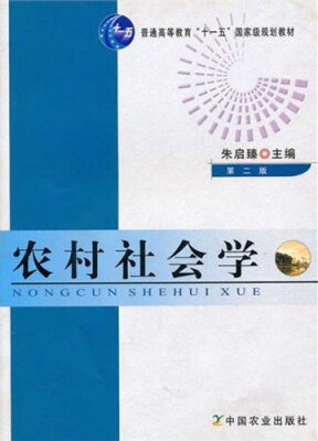 

农村社会学第二版/普通高等教育“十一五”国家级规划教材