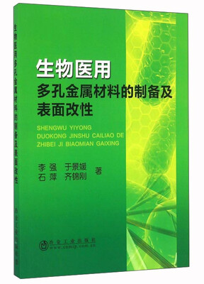 

生物医用多孔金属材料的制备及表面改性