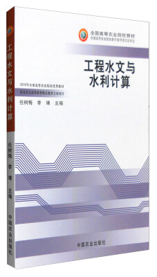 

工程水文与水利计算/全国高等农业院校教材