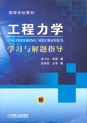 

工程力学学习与解题指导/高等学校教材