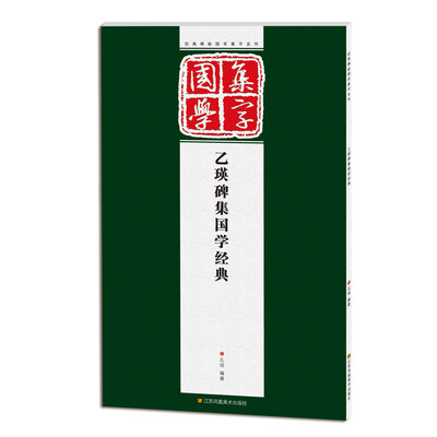 

经典碑帖国学集字系列：乙瑛碑集国学经典