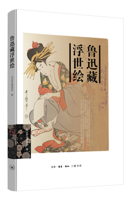 

鲁迅藏浮世绘