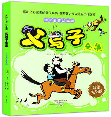 

大师名作绘本馆：父与子全集（彩色双语版）