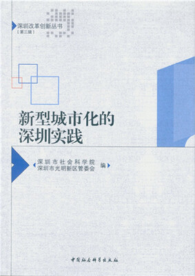 

新型城市化的深圳实践