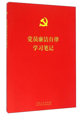 

党员廉洁自律学习笔记