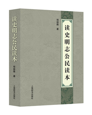 

读史明志公民读本