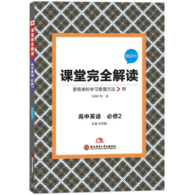 

2017版 课堂完全解读：高中英语（必修2 配北师大版）