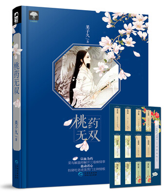 

桃药无双赠“爱情蛊贴”以血为药菜鸟解蛊师解开三卷痴情事