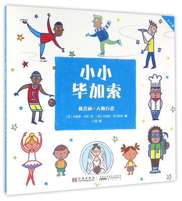 

小小毕加索 我会画·人物百态