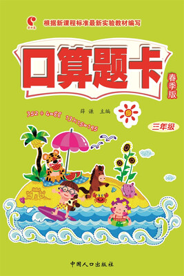 

口算题卡春季版-三年级