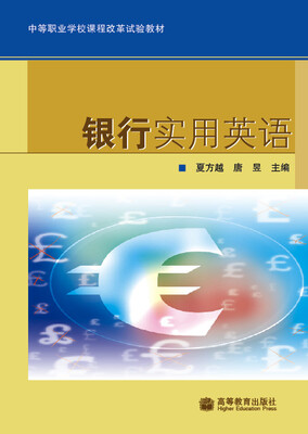 

中等职业学校课程改革试验教材：银行实用英语