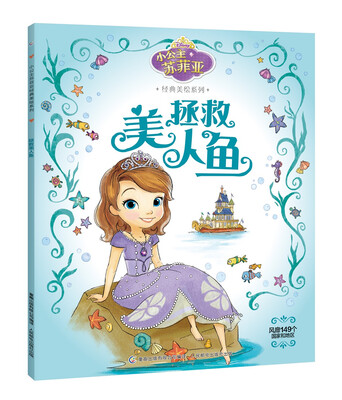 

小公主苏菲亚经典美绘系列 拯救美人鱼