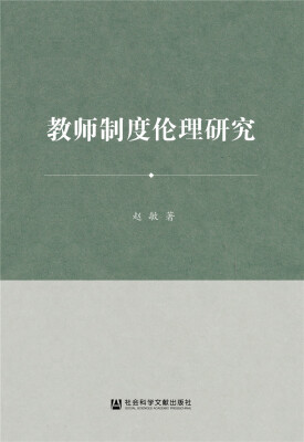 

教师制度伦理研究