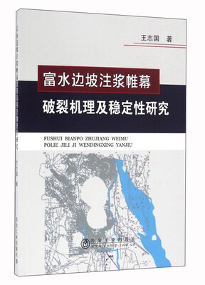 

富水边坡注浆帷幕破裂机理及稳定性研究