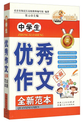 

中学生优秀作文全解全新范本