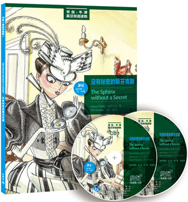 

书虫·牛津美绘光盘版：没有秘密的斯芬克斯（第3级.适合初3.高1）（附CD光盘2张）