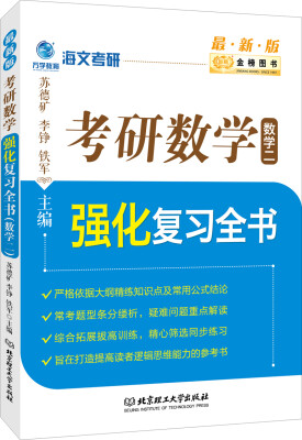 

金榜图书2017海文考研 考研数学强化复习全书 数学二