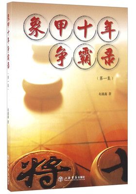 

象甲十年争霸录（第一集）