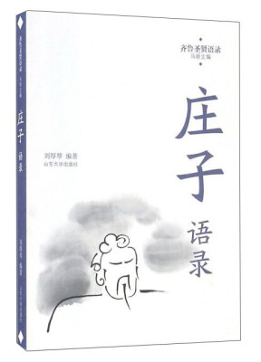 

庄子语录