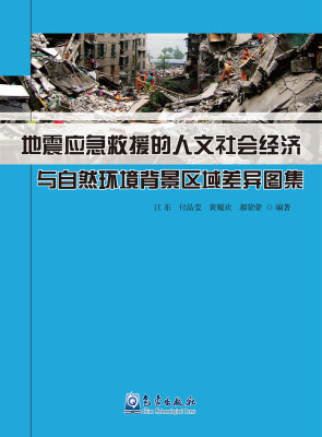 

地震应急救援的人文社会经济与自然环境背景区域差异图集