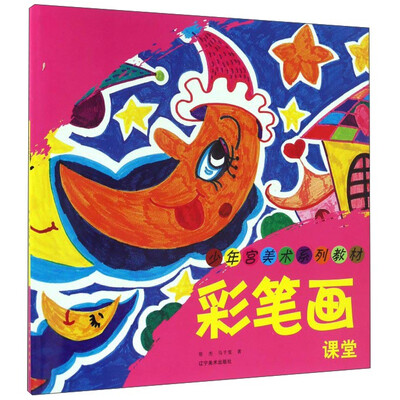 

少年宫美术系列教材——彩笔画课堂