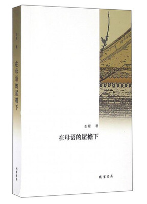 

在母语的屋檐下
