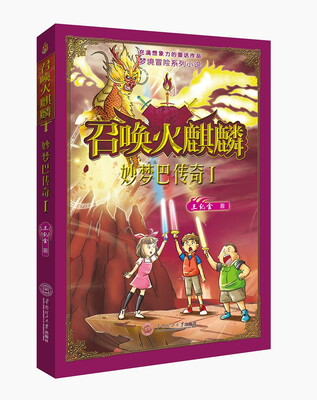 

梦境冒险系列小说·妙梦巴传奇1：召唤火麒麟
