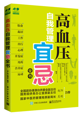 

高血压自我管理宜忌全书