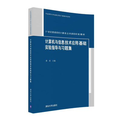 

计算机与信息技术应用基础实验指导与习题集/21世纪普通高校计算机公共课程规划教材