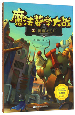 

魔法数学大战2 机器人工厂