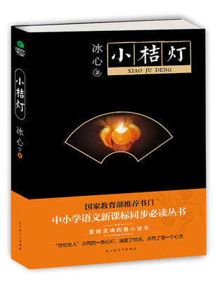

小桔灯/中小学生必读丛书-教育部推荐新课标同步课外阅读