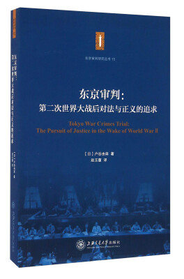 

东京审判第二次世界大战后对法与正义的追求