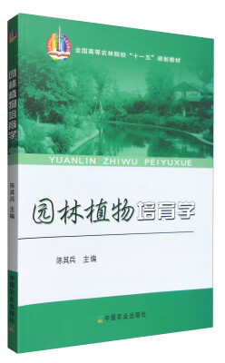 

园林植物培育学/全国高等农林院校“十一五”规划教材