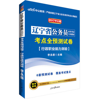 

中公版·2017辽宁省公务员录用考试专用教材：考点全预测试卷行政职业能力测验