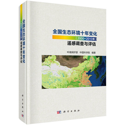 

全国生态环境十年变化（2000-2010年）遥感调查与评估