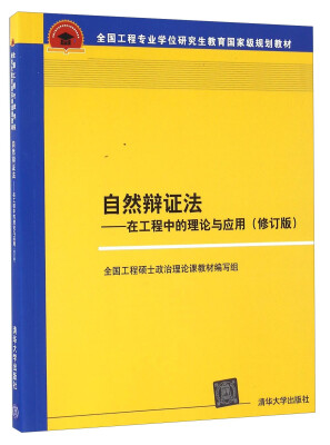 

自然辩证法 在工程中的理论与应用（修订版）