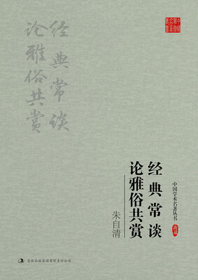 

朱自清：经典常谈 论雅俗共赏
