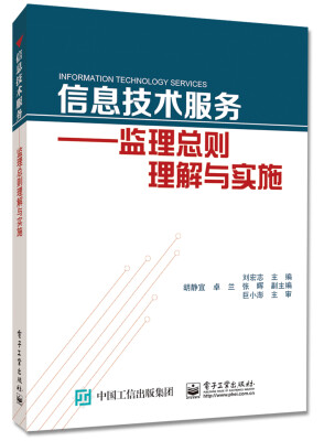 

信息技术服务监理总则理解与实施