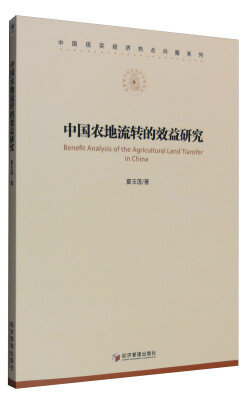 

中国现实经济热点问题系列：中国农地流转的效益研究